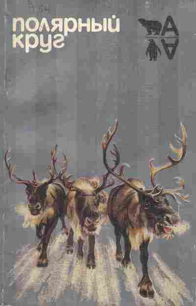 Книга Полярный круг, 11-6636, Баград.рф
